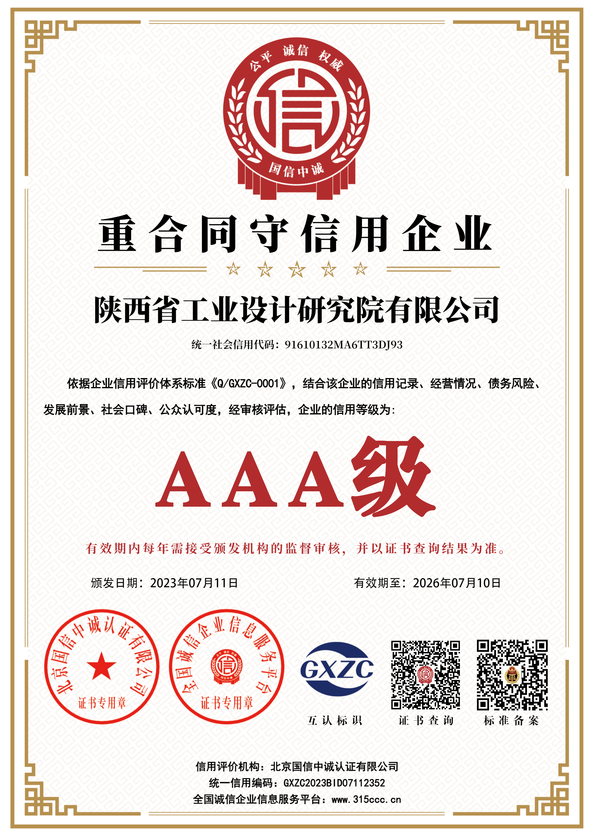 AAA级重合同守信用企业