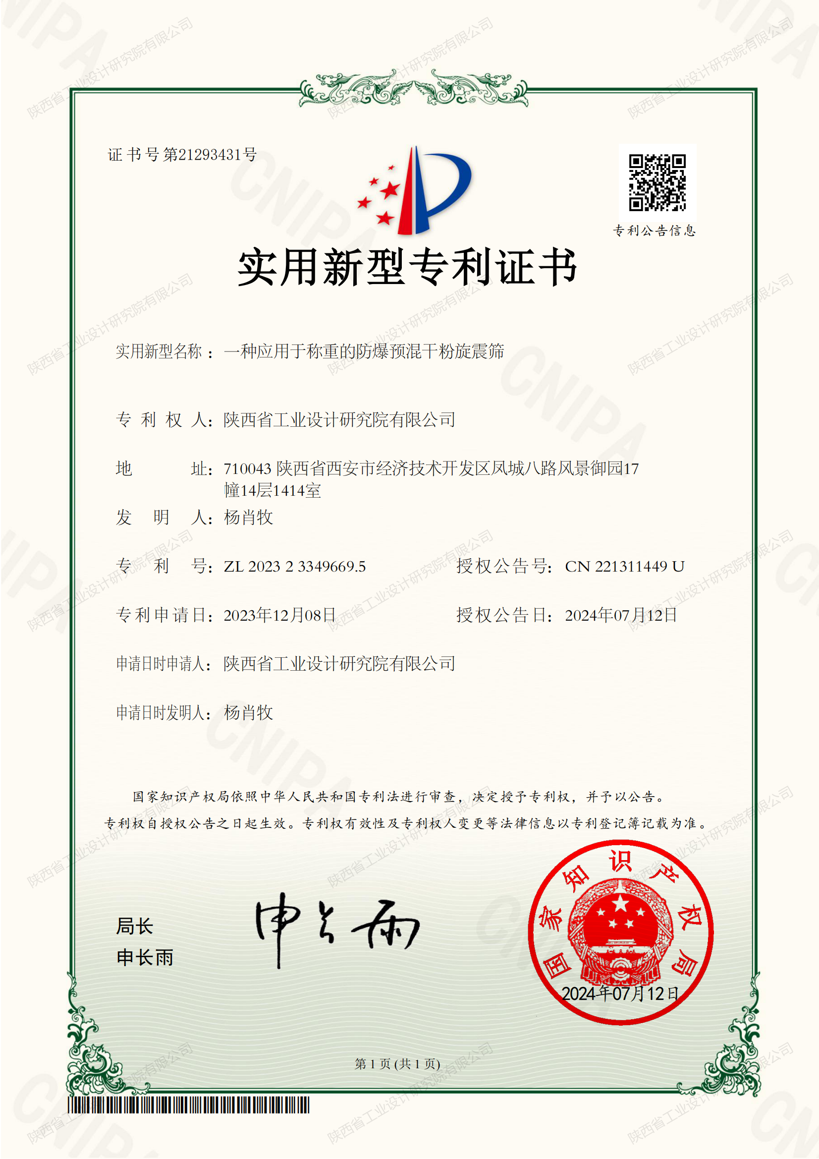 一种应用于称重的防爆预混干粉旋振筛