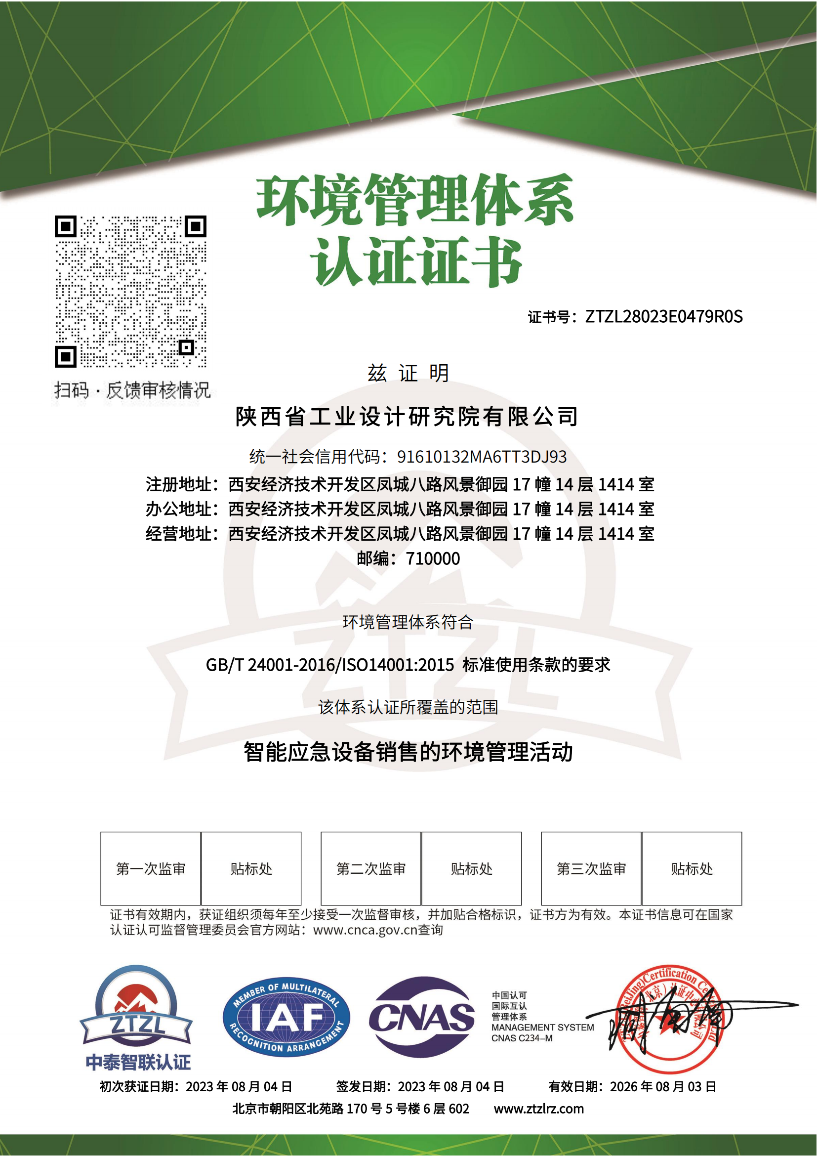 ISO14001环境管理体系认证证书