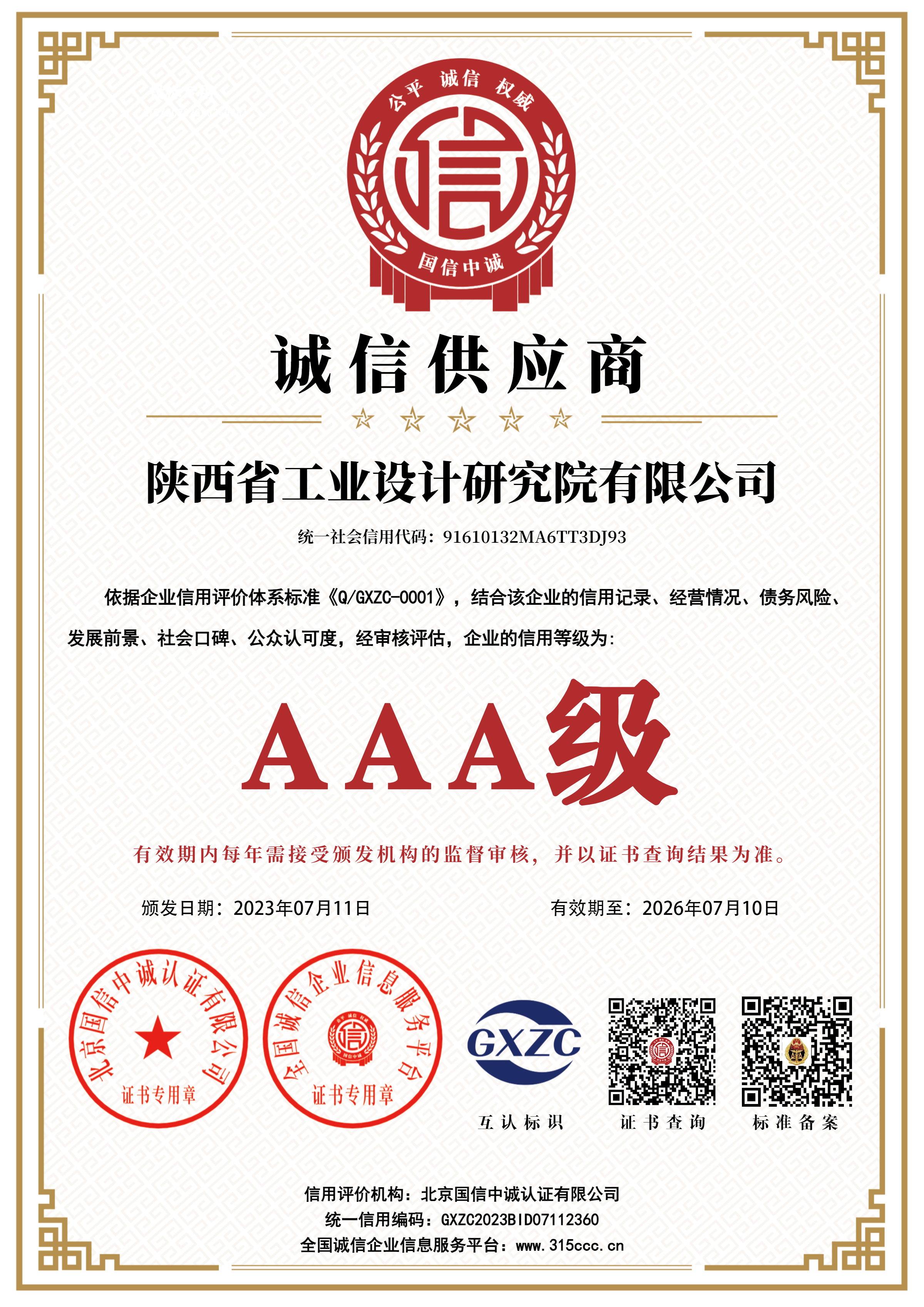 AAA级诚信供应商