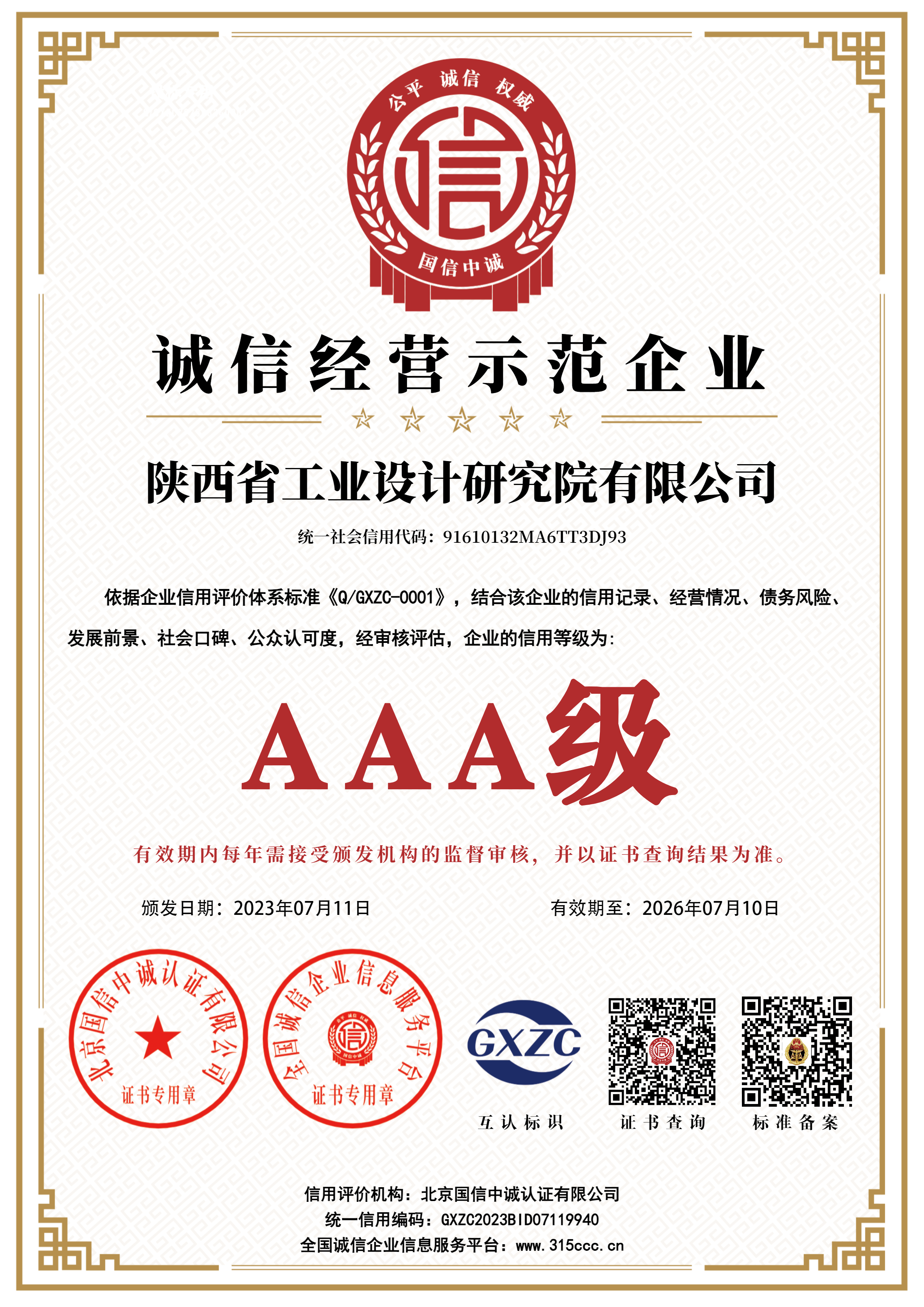 AAA级诚信经营示范企业