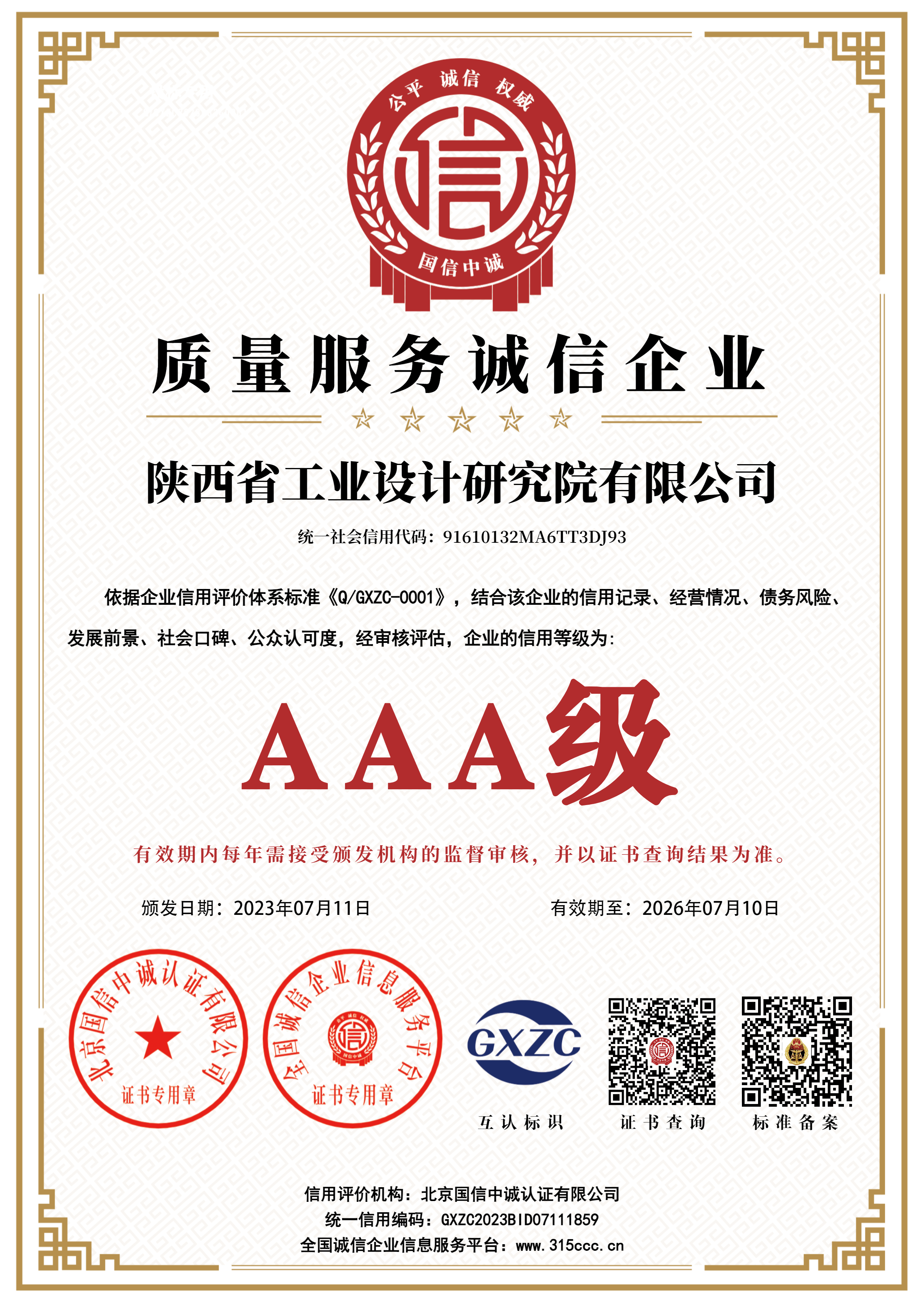 AAA级质量服务诚信企业