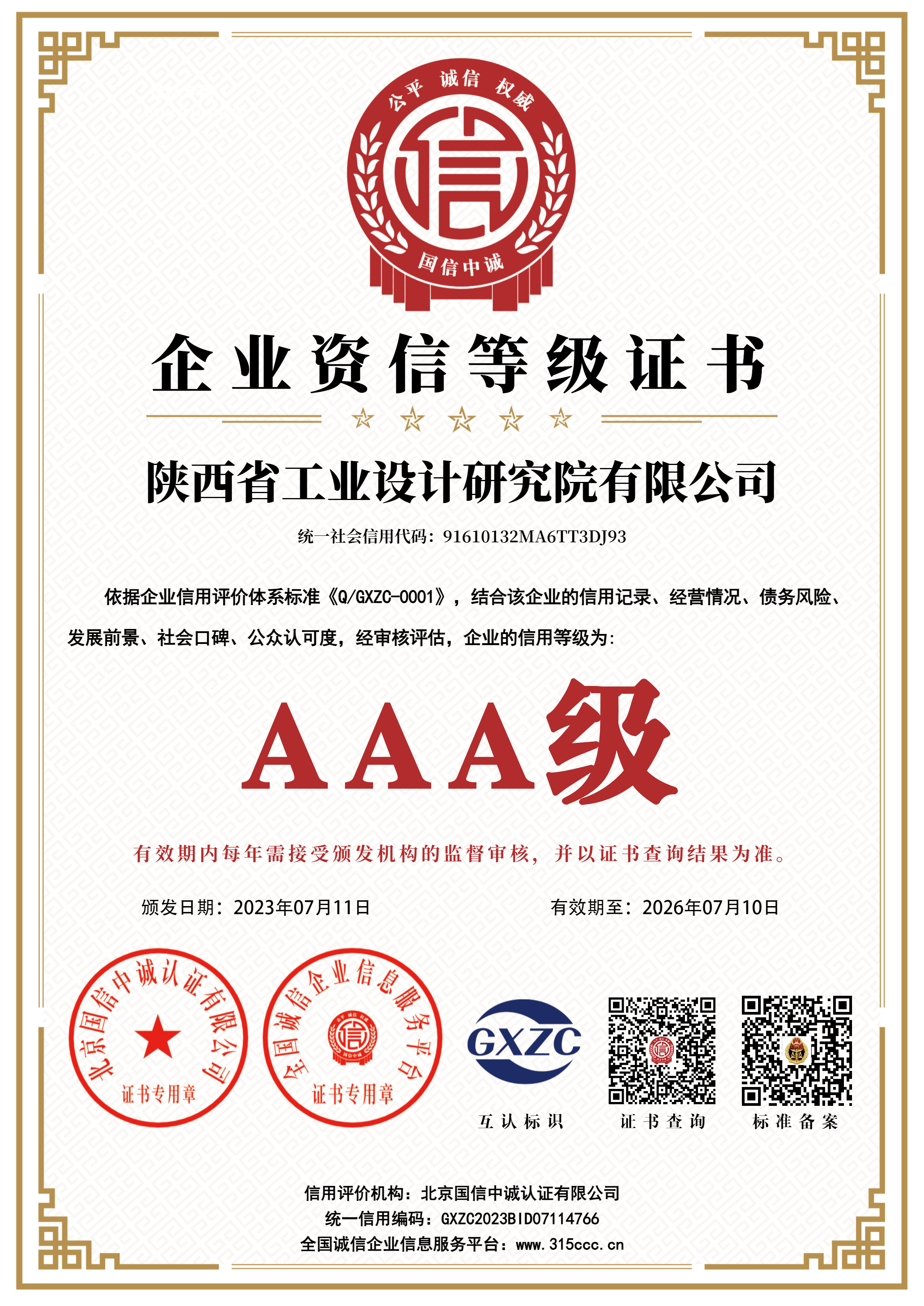 AAA级企业资信